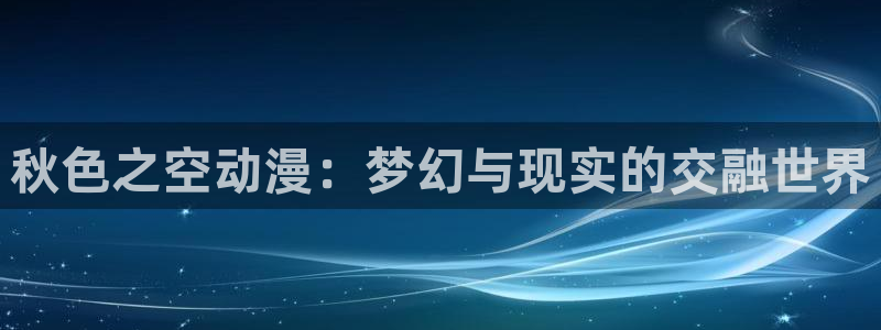 动漫之家破解版