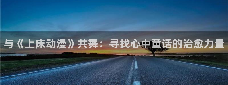 动漫之家+app下载